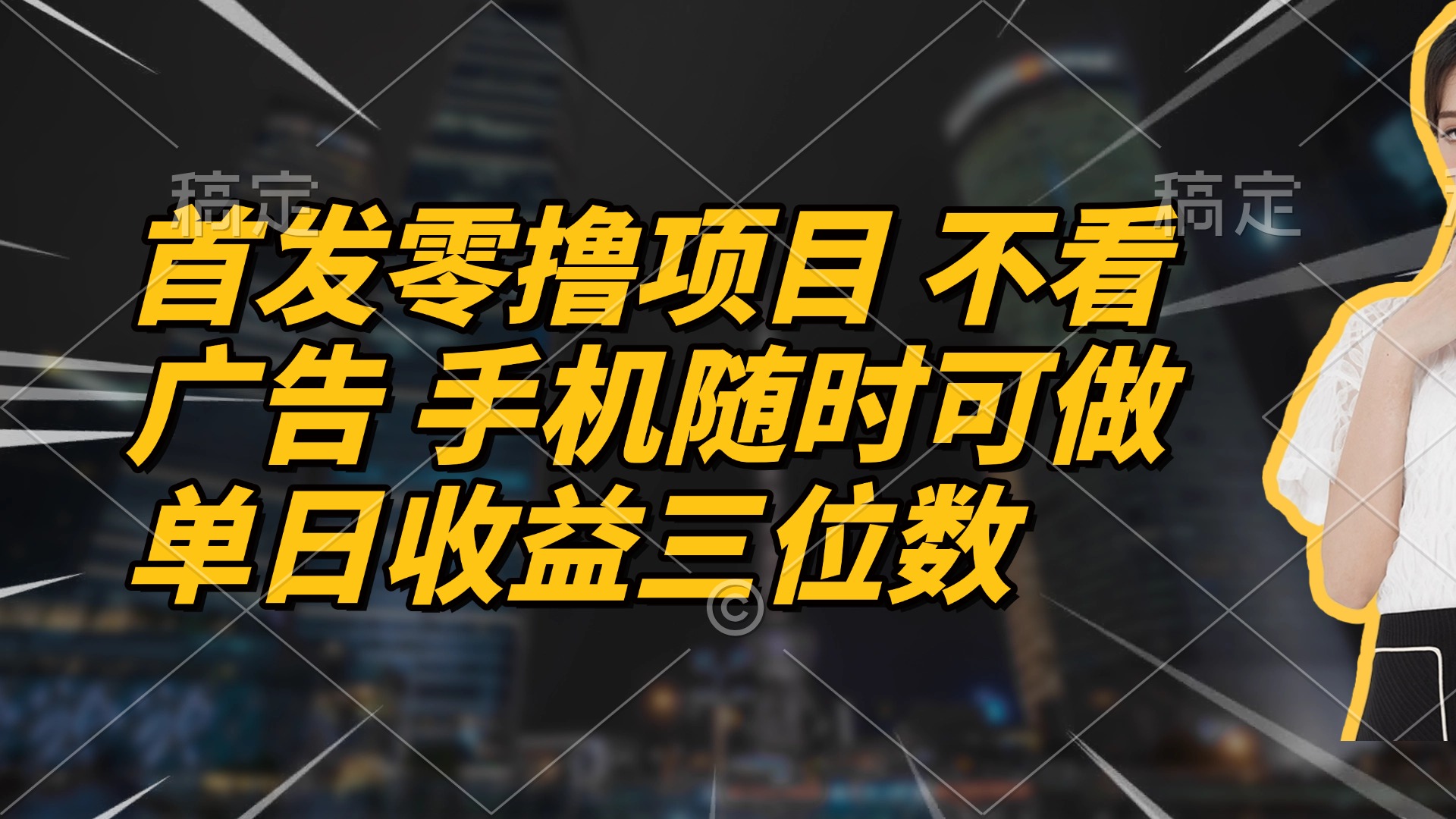 首发零撸项目 不看广告 手机随时可做 单日收益三位数-爱我搜(25so)资源网