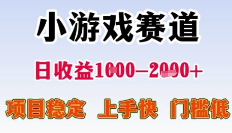 小游戏赛道日收益1k+，项目稳定，上手快，门槛低【揭秘】-爱我搜(25so)资源网