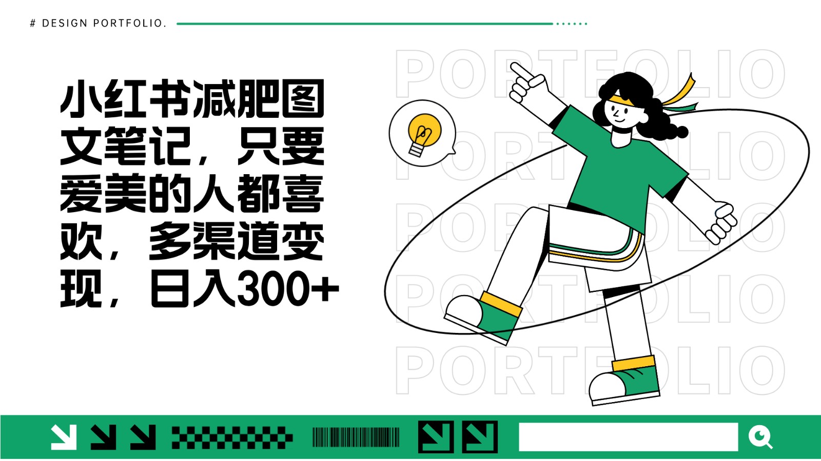 减肥图文笔记，只要爱美的人都喜欢，制作简单，小白也能如入300+-爱我搜(25so)资源网