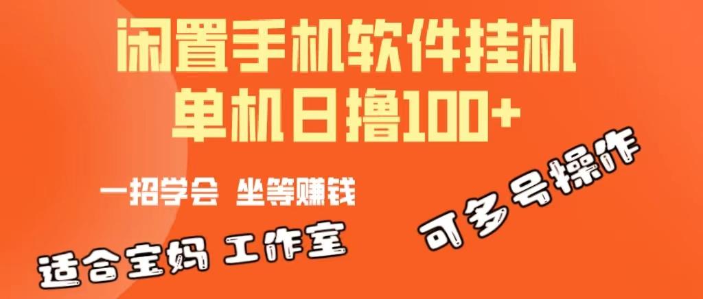 一部闲置安卓手机，靠挂机软件日撸100+可放大多号操作-爱我搜(25so)资源网