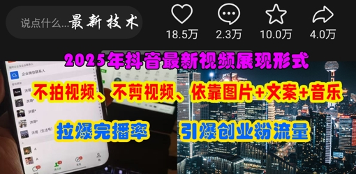 抖音最新视频展现形式，不拍视频、不剪视频、依靠图片+文案助推热门，引爆创业粉-爱我搜(25so)资源网