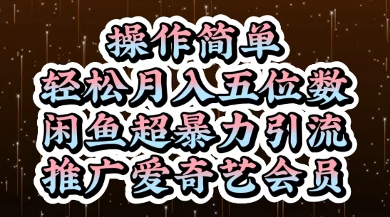 闲鱼超暴力引流推广爱奇艺会员，操作简单，轻松月入5位数-爱我搜(25so)资源网