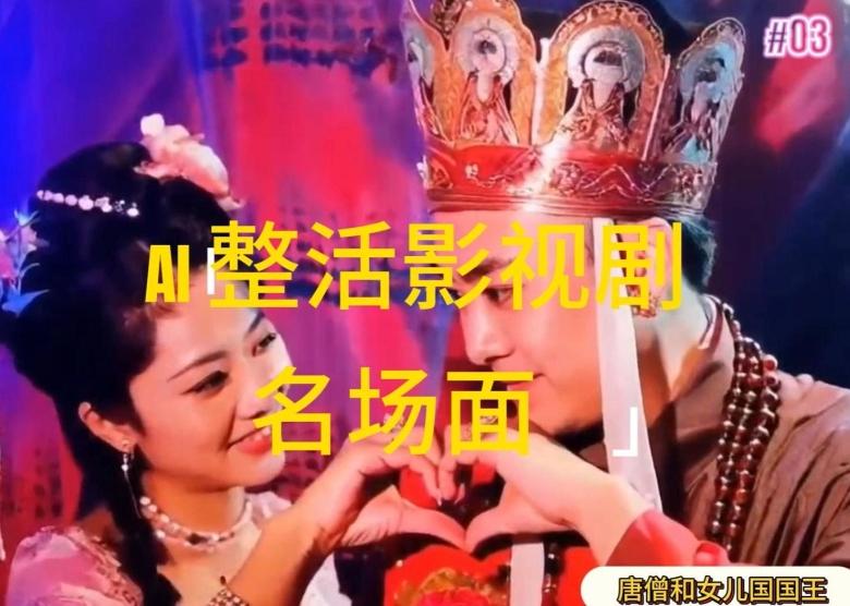 AI整活“影视名场面”发一条爆一条，无脑撸分成收益，日入1k【揭秘】-爱我搜(25so)资源网