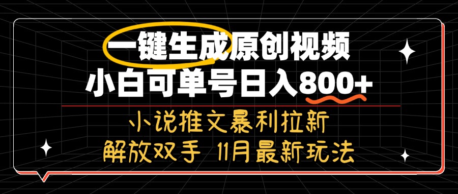 11月最新玩法小说推文暴利拉新，一键生成原创视频，小白可单号日入800+…-爱我搜(25so)资源网