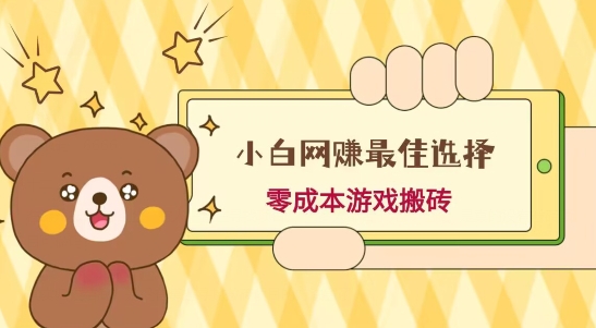 小白入手网赚最佳选择，游戏搬砖，保姆级教程，零成本每天十分钟，多号月入1W＋-爱我搜(25so)资源网