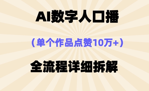 AI数字人口播，单个作品点赞10万+，操作方法十分简单-爱我搜(25so)资源网