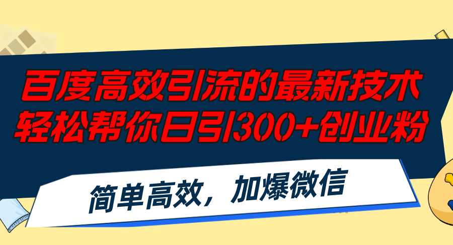 百度高效引流的最新技术,轻松帮你日引300+创业粉,简单高效，加爆微信-爱我搜(25so)资源网