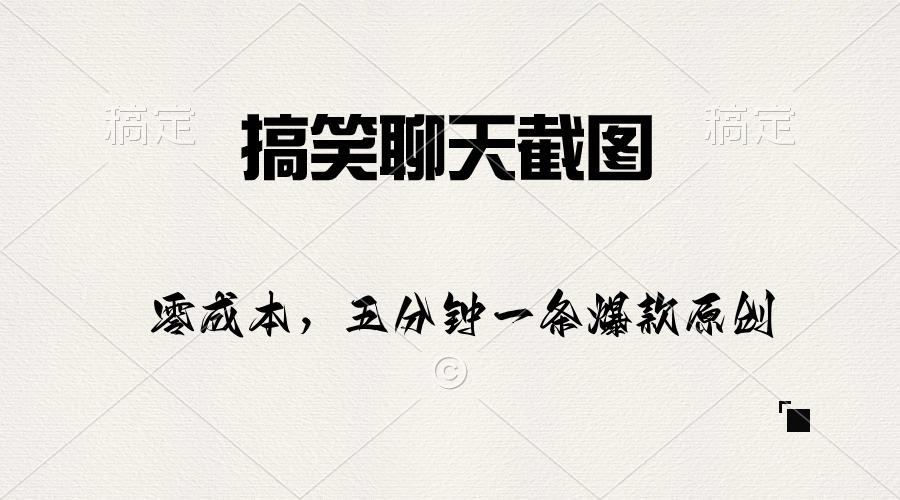 搞笑聊天截图，五分钟一条原创爆款，日入1000+-爱我搜(25so)资源网