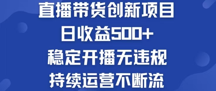 淘宝无人直播带货创新项目，日收益500，轻松实现被动收入-爱我搜(25so)资源网