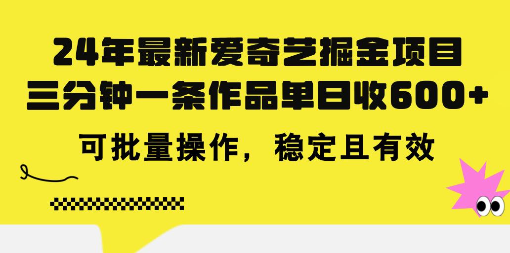 24年 最新爱奇艺掘金项目，三分钟一条作品单日收600+，可批量操作，稳…-爱我搜(25so)资源网