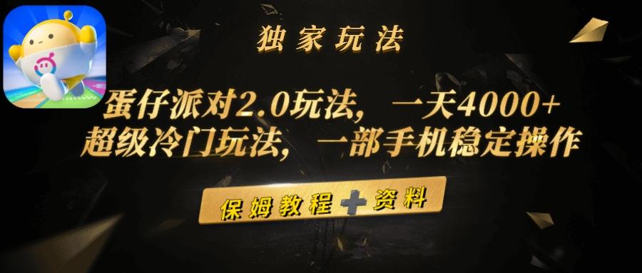 (9524期)蛋仔派对2.0玩法，一天4000+，超级冷门玩法，一部手机稳定操作-爱我搜(25so)资源网