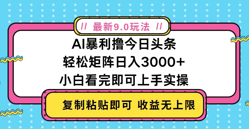 今日头条最新9.0玩法，轻松矩阵日入2000+-爱我搜(25so)资源网