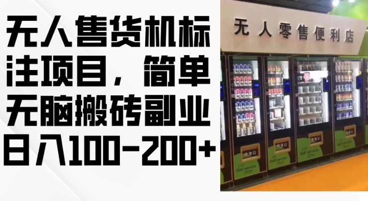 2024年无人售货机标注项目，简单无脑搬砖副业，日入100-200+【揭秘】-爱我搜(25so)资源网