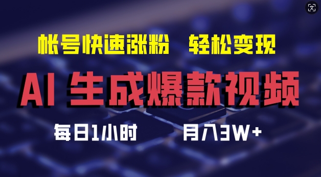 AI生成爆款视频，助你帐号快速涨粉，轻松月入3W+【揭秘】-爱我搜(25so)资源网