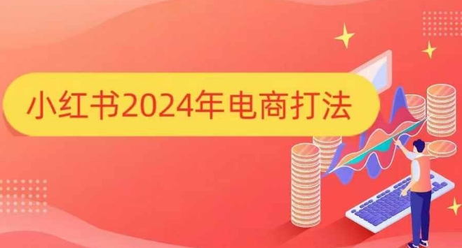 小红书2024年电商打法，手把手教你如何打爆小红书店铺-爱我搜(25so)资源网