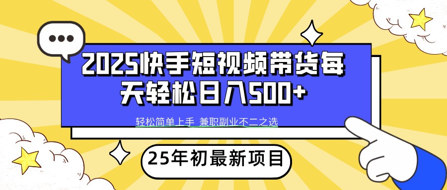 2025年初新项目快手短视频带货轻松日入500+-爱我搜(25so)资源网
