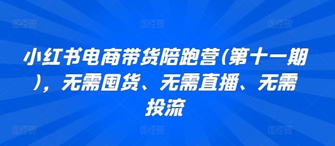 小红书电商带货陪跑营(第十一期)，无需囤货、无需直播、无需投流-爱我搜(25so)资源网