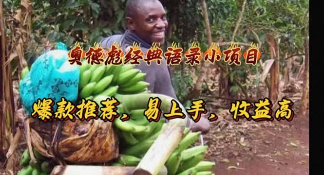 奥德彪经典语录小项目，爆款推荐，易上手，收益高-爱我搜(25so)资源网