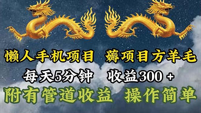 懒人手机项目，每天5分钟，每天收益300+，多种方式可扩大收益！-爱我搜(25so)资源网
