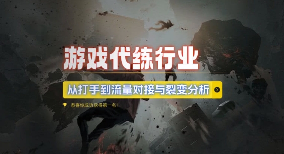 游戏代练行业，从打手到流量对接与裂变分析-爱我搜(25so)资源网