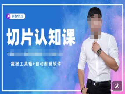 切片认知课+赠(资料包+送授权)-直播切片教程-爱我搜(25so)资源网