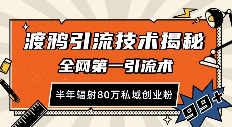渡鸦引流技术，全网第一引流术，半年辐射80万私域创业粉 【揭秘】-爱我搜(25so)资源网