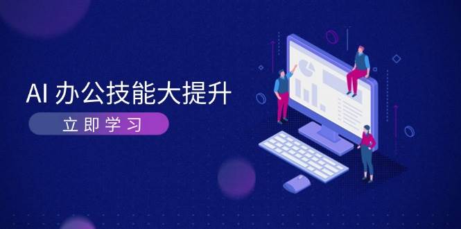 AI办公技能大提升，学习AI绘画、视频生成，让工作变得更高效、更轻松-爱我搜(25so)资源网