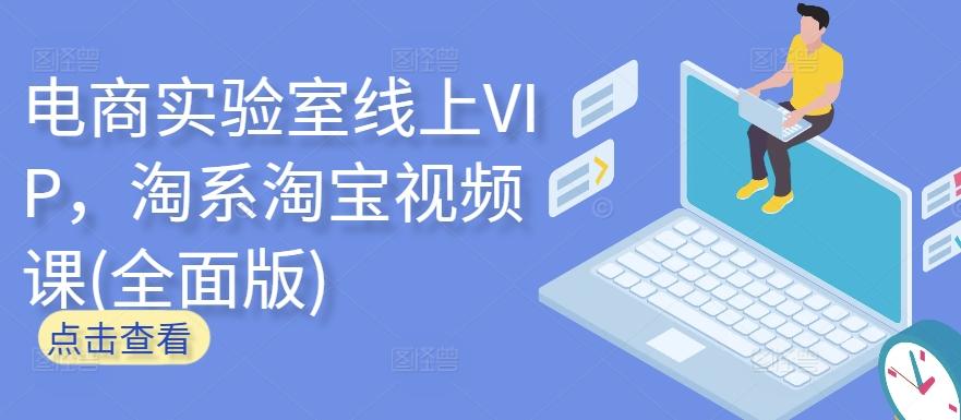电商实验室线上VIP，淘系淘宝视频课(全面版)-爱我搜(25so)资源网