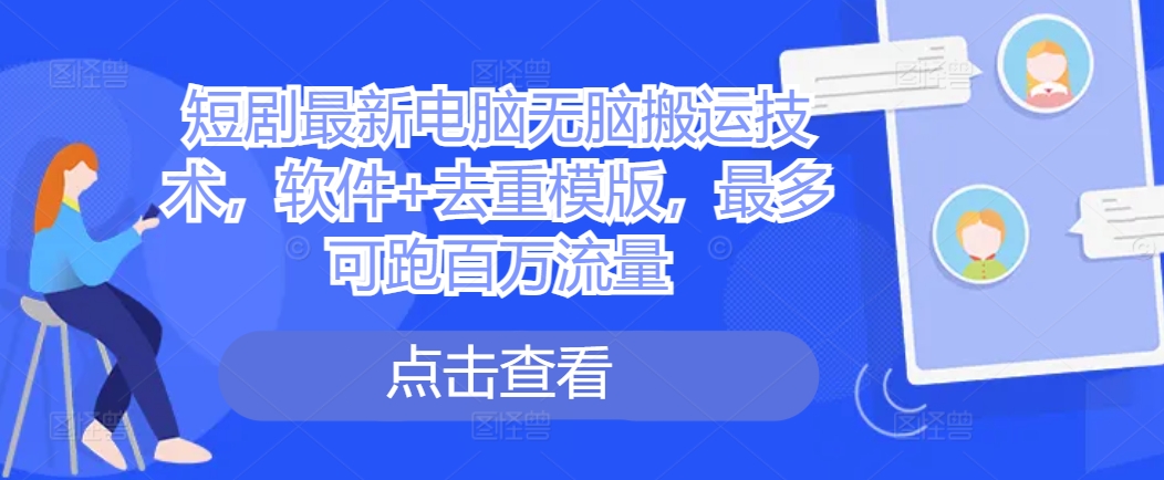 短剧最新电脑无脑搬运技术，软件+去重模版，最多可跑百万流量-爱我搜(25so)资源网
