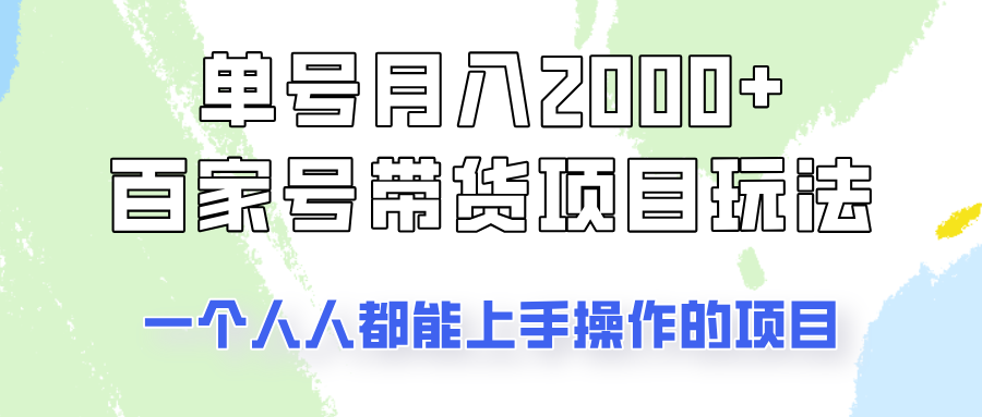 单号单月2000+的百家号带货玩法，一个人人能做的项目！-爱我搜(25so)资源网