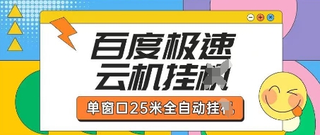 百度极速云机掘金项目玩法，单窗口25米全自动运行-爱我搜(25so)资源网