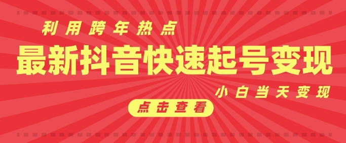 抖音利用跨年热点当天起号，新号第一条作品直接破万，小白当天见效果转化变现-爱我搜(25so)资源网