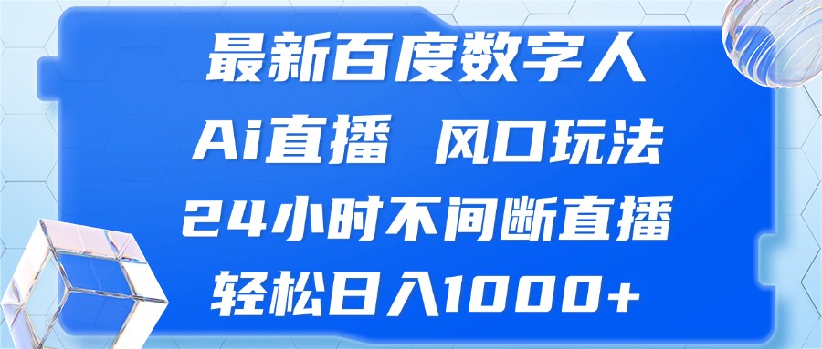 最新百度数字人Ai直播，风口玩法，24小时不间断直播，轻松日入1000+-爱我搜(25so)资源网