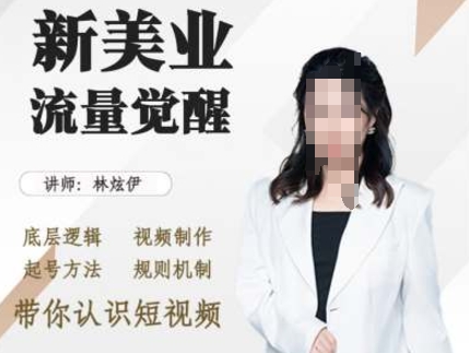 美业抖音引流，底层逻辑 视频制作 起号方法 规则机制，带你认识短视频-爱我搜(25so)资源网