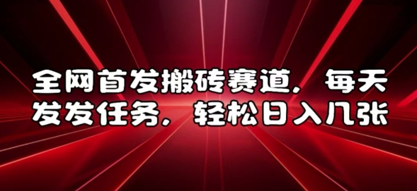 全网首发搬砖赛道，每天发发任务，轻松日入几张【揭秘】-爱我搜(25so)资源网