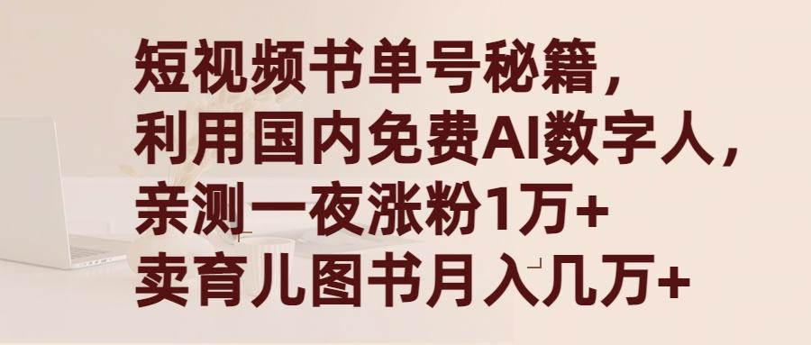 (9400期)短视频书单号秘籍，利用国产免费AI数字人，一夜爆粉1万+ 卖图书月入几万+-爱我搜(25so)资源网