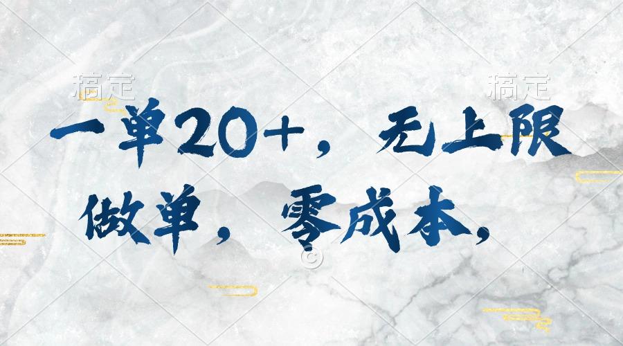 一单20+，无上限做单，零成本，执行就有收入-爱我搜(25so)资源网