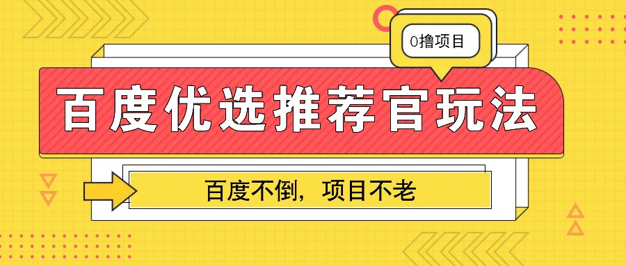 百度优选推荐官玩法，业余兼职做任务变现首选，百度不倒项目不老-爱我搜(25so)资源网