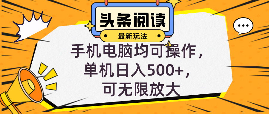头条最新玩法，全自动挂机阅读，小白轻松入手，手机电脑均可，单机日入…-爱我搜(25so)资源网