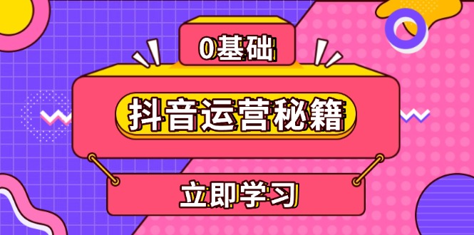 抖音运营秘籍，内容定位，打造个人IP，提升变现能力, 助力账号成长-爱我搜(25so)资源网