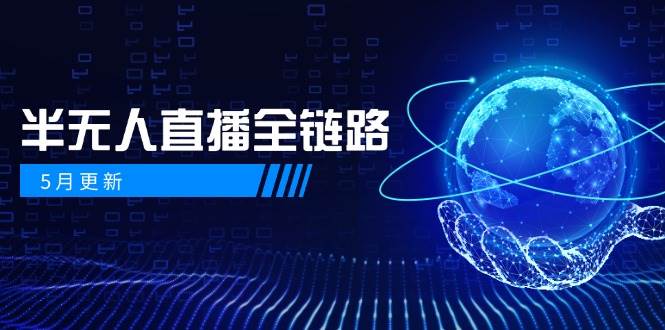 半无人直播全链路：AI数字人+千川截流实战，女装选品与防违规处理稳定玩法(5月更新)-爱我搜(25so)资源网