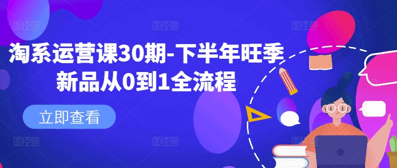淘系运营课30期-下半年旺季新品从0到1全流程-爱我搜(25so)资源网