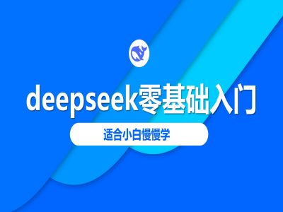 deepseek零基础入门-deepseek教程2025，适合小白慢慢学-爱我搜(25so)资源网