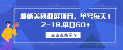 最新美团截屏项目，单号每天12-18.单日60+【揭秘】-爱我搜(25so)资源网