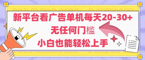 新平台看广告单机每天20-30，无任何门槛，安卓手机即可，小白也能轻松上手-爱我搜(25so)资源网