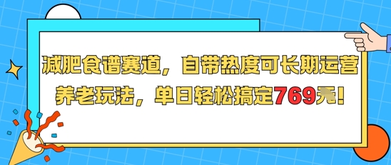 减肥食谱赛道，自带热度可长期运营，养老玩法，单日轻松搞定769-爱我搜(25so)资源网