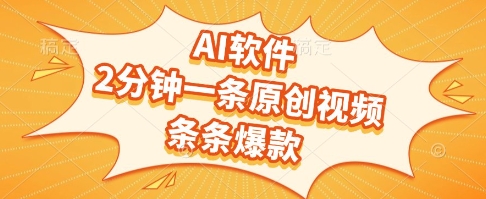 AI软件，2分钟一条原创视频，条条爆款，挣创作者分成和流量收益【揭秘】-爱我搜(25so)资源网