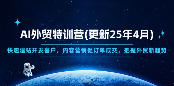 AI外贸特训营(更新25年4月-爱我搜(25so)资源网