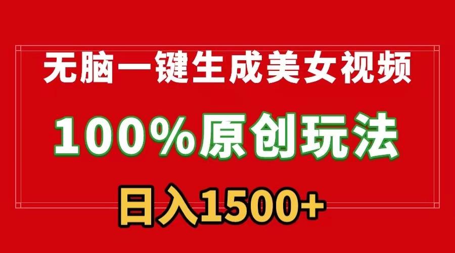 无脑一键生成美女视频，100%过原创，多种变现方式，有流量就有收益，日…-爱我搜(25so)资源网