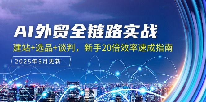 AI外贸全链路实战，建站+选品+谈判，新手20倍效率速成指南-爱我搜(25so)资源网